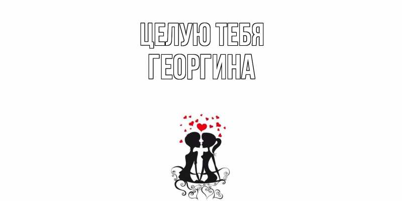 Картинка Целую тебя, Георгина