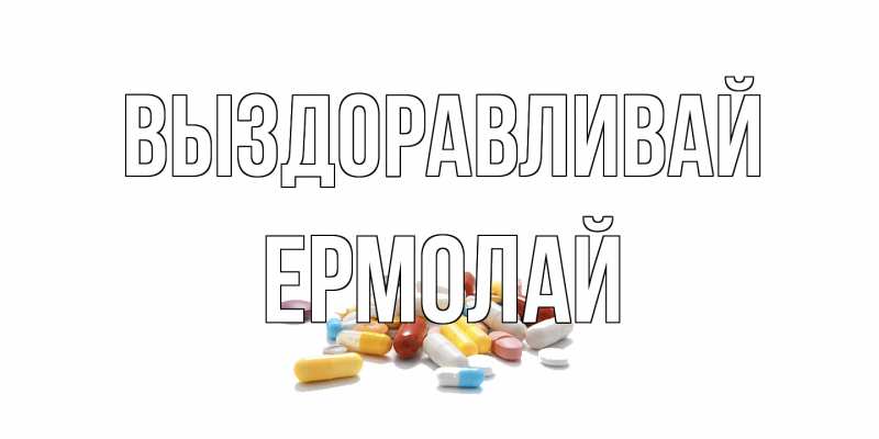 Картинка Выздоравливай, Ермолай