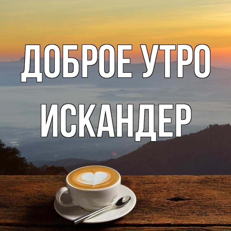 Картинка Доброе утро, Искандер