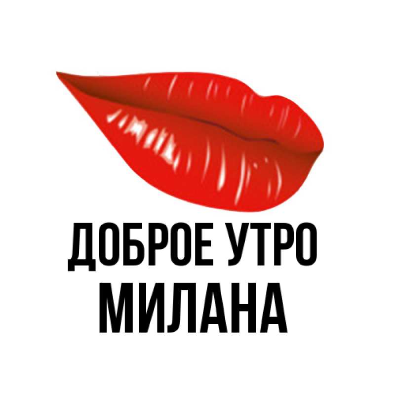 Картинка Доброе утро, Милана