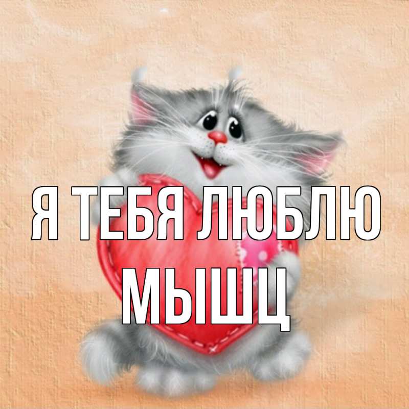 Картинка Я тебя люблю, Мышц