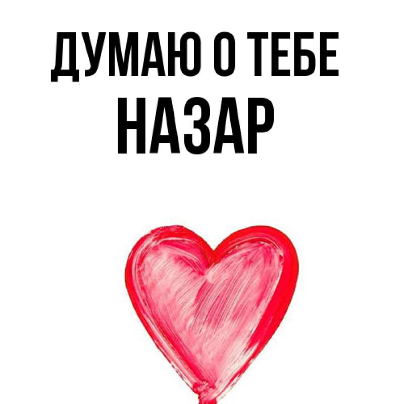 Картинка Думаю о тебе, Назар