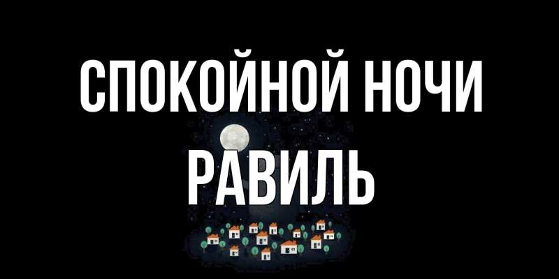 Картинка Спокойной ночи, Равиль