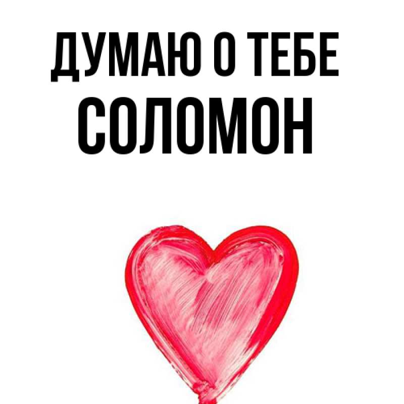 Картинка Думаю о тебе, Соломон
