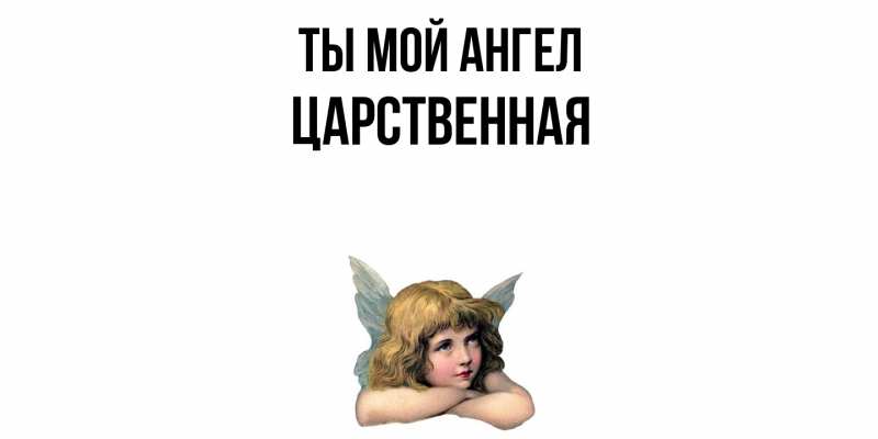 Картинка Ты мой ангел, Цаpственная