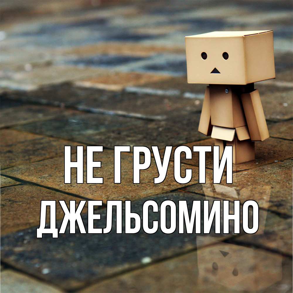 Открытка на каждый день с именем, Джельсомино Не грусти Стив Прикольная открытка с пожеланием онлайн скачать бесплатно 