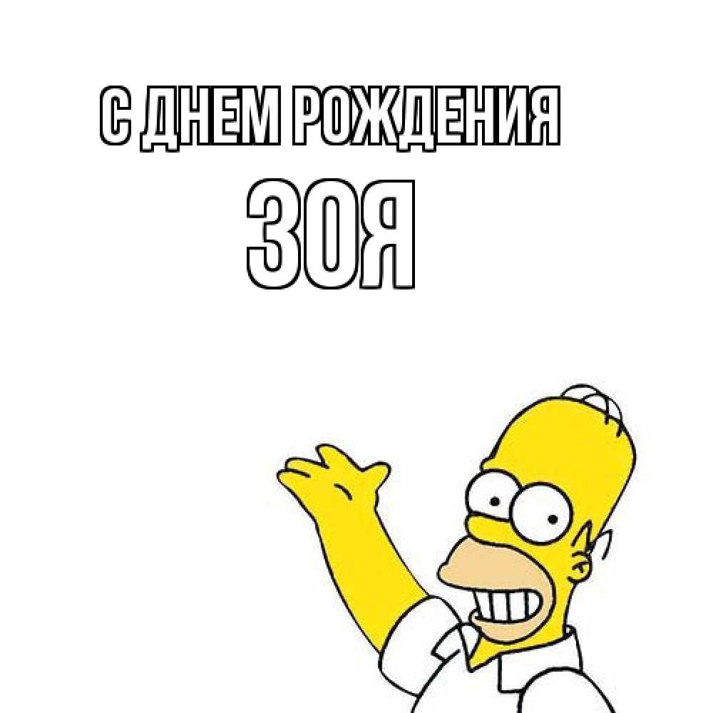 Открытка на каждый день с именем, Зоя С днем рождения Поздравления Прикольная открытка с пожеланием онлайн скачать бесплатно 