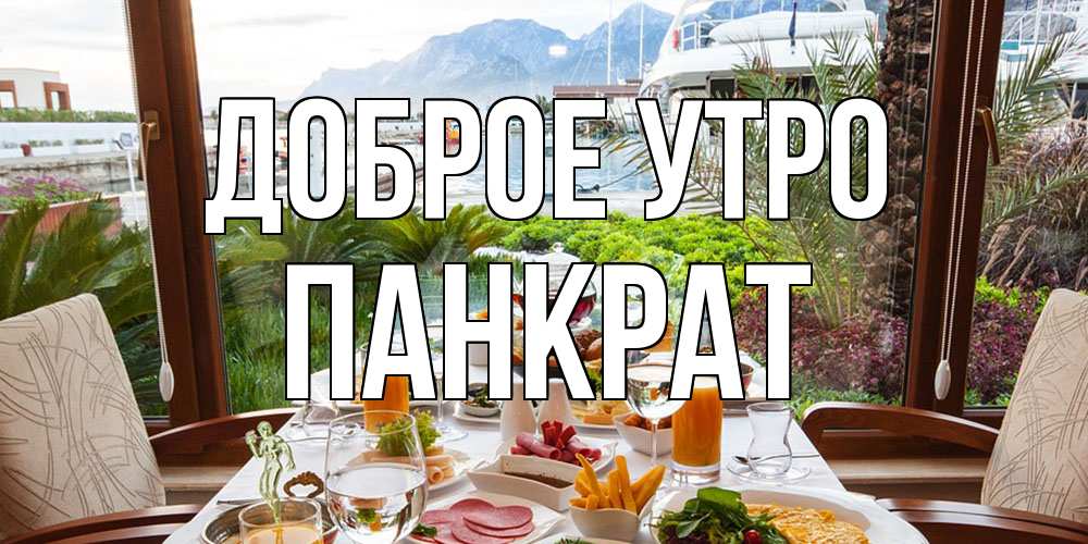 Открытка на каждый день с именем, Панкрат Доброе утро тропическое утро Прикольная открытка с пожеланием онлайн скачать бесплатно 