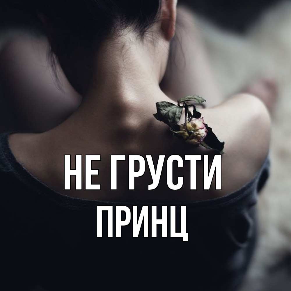 Открытка на каждый день с именем, Принц Не грусти девушка со спины Прикольная открытка с пожеланием онлайн скачать бесплатно 