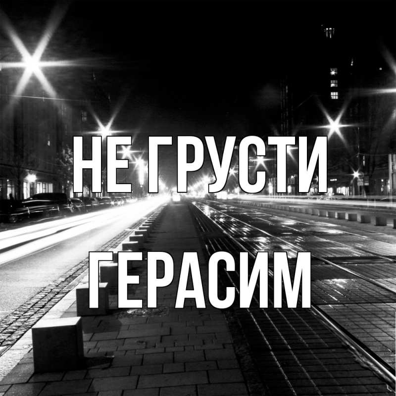 Картинка Не грусти, Герасим