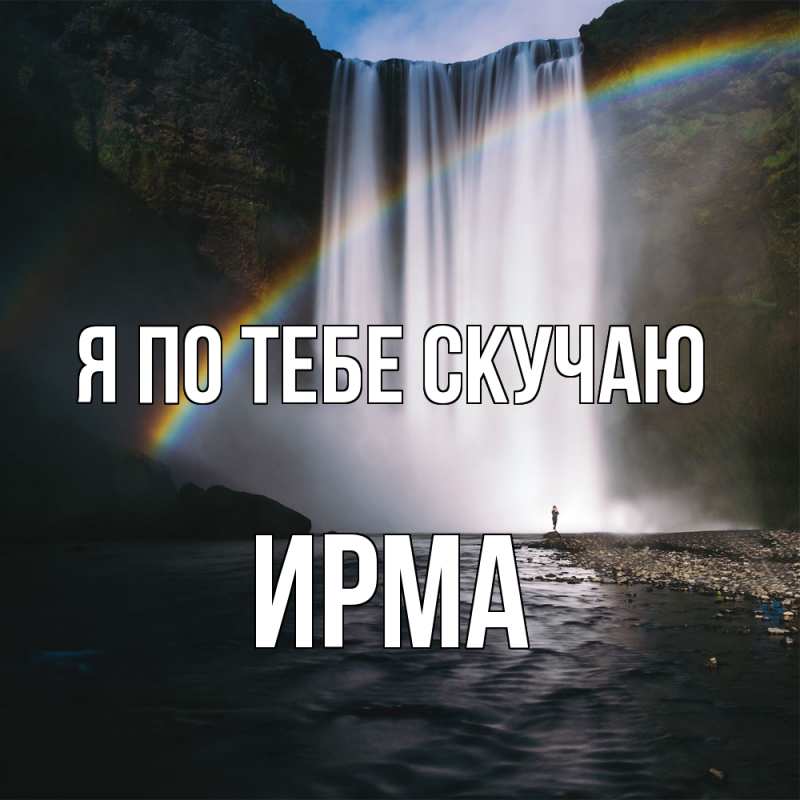 Картинка Я по тебе скучаю, Ирма