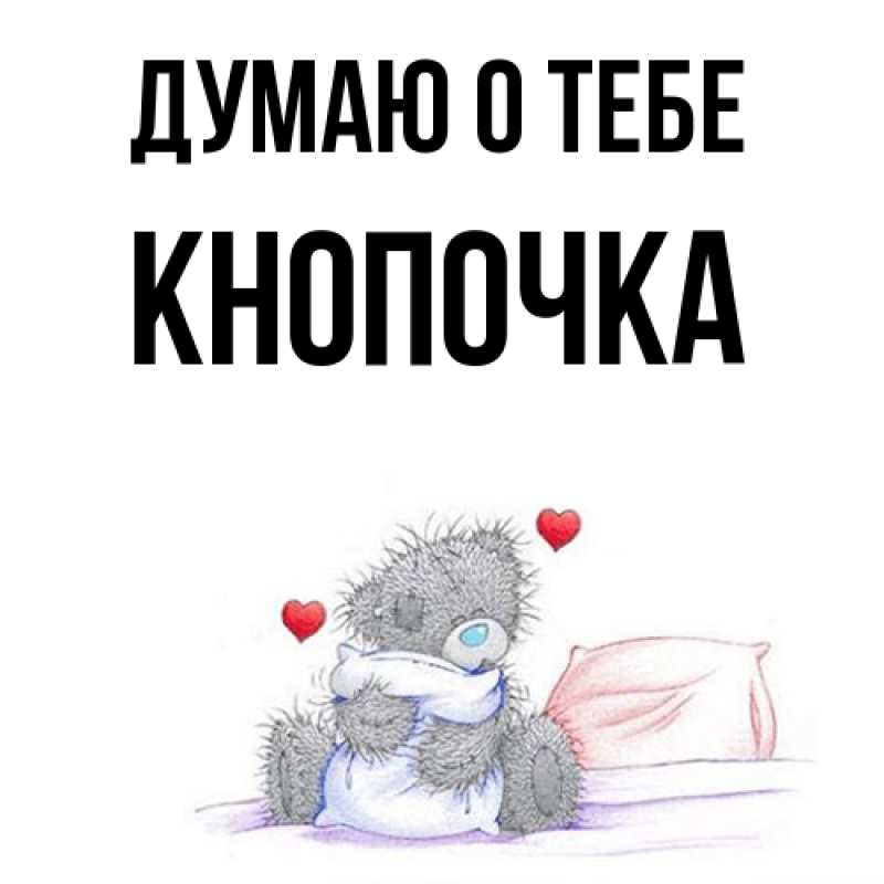 Картинка Думаю о тебе, Кнопочка