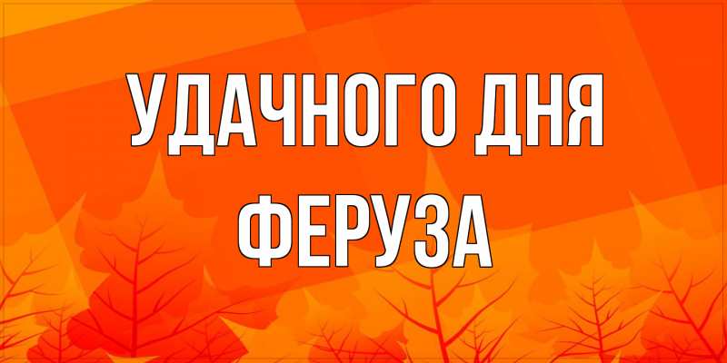 Открытка с именем, Феруза, Удачного дня