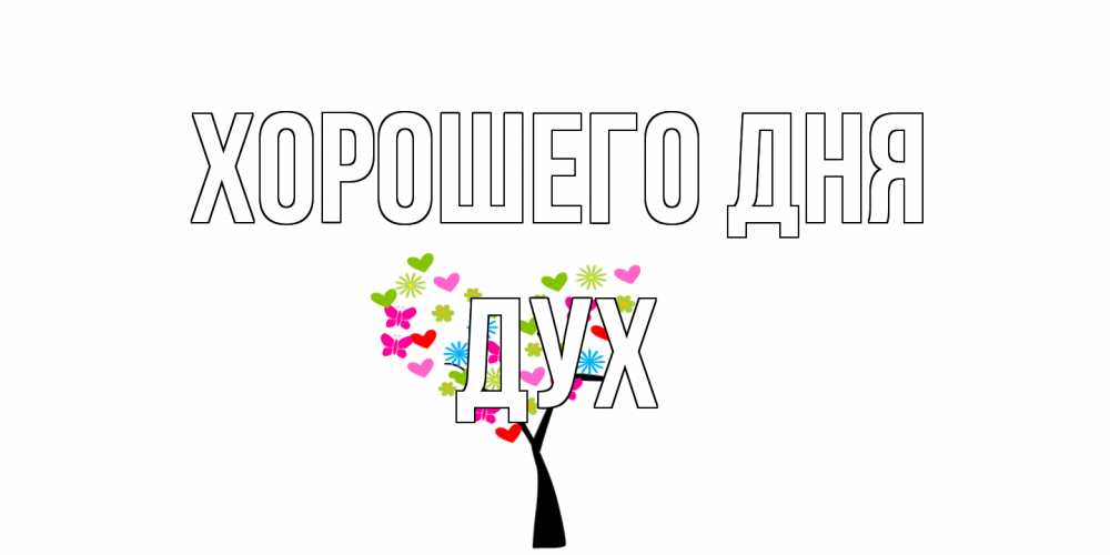 Открытка на каждый день с именем, Дух Хорошего дня открытки на каждый день Прикольная открытка с пожеланием онлайн скачать бесплатно 