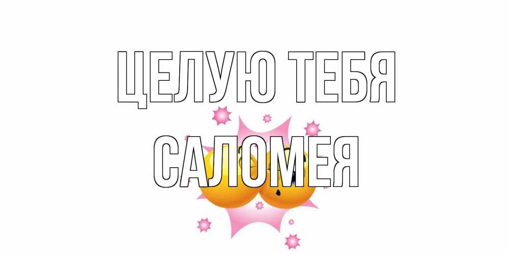 Открытка на каждый день с именем, Саломея Целую тебя поцелуй Прикольная открытка с пожеланием онлайн скачать бесплатно 