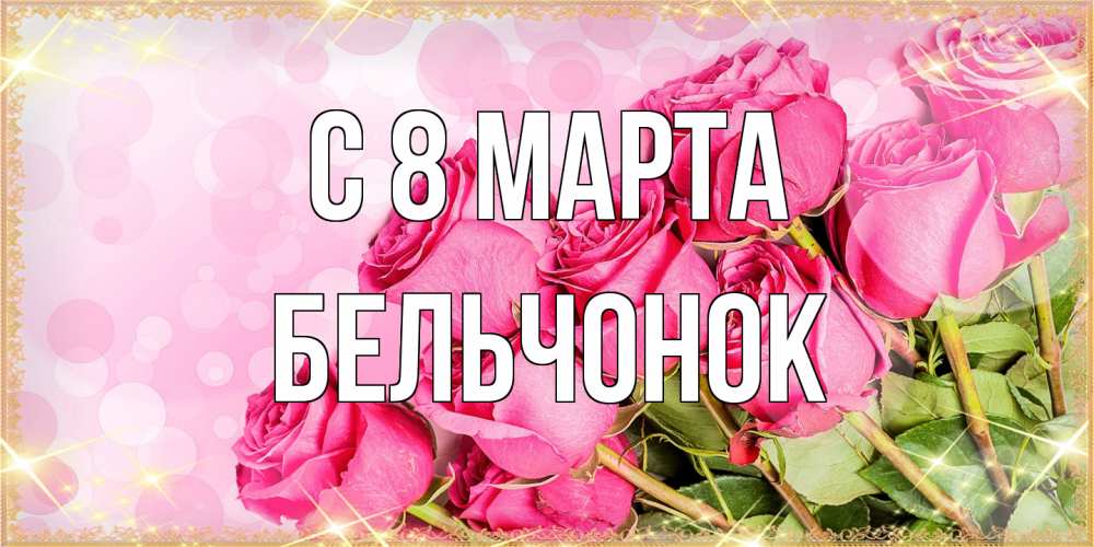 Открытка на каждый день с именем, бельчонок C 8 МАРТА красивая новая подписанная открытка для девушки на 8 марта Прикольная открытка с пожеланием онлайн скачать бесплатно 