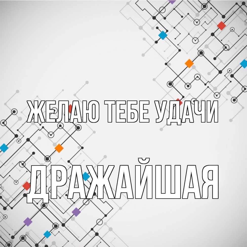 Открытка на каждый день с именем, дражайшая Желаю тебе удачи на удач Прикольная открытка с пожеланием онлайн скачать бесплатно 