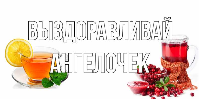 Картинка Выздоравливай, Ангелочек