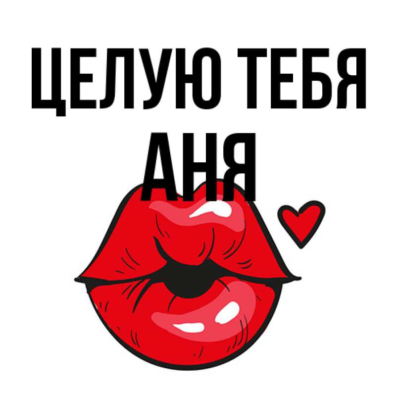 Открытка с именем, Аня, Целую тебя