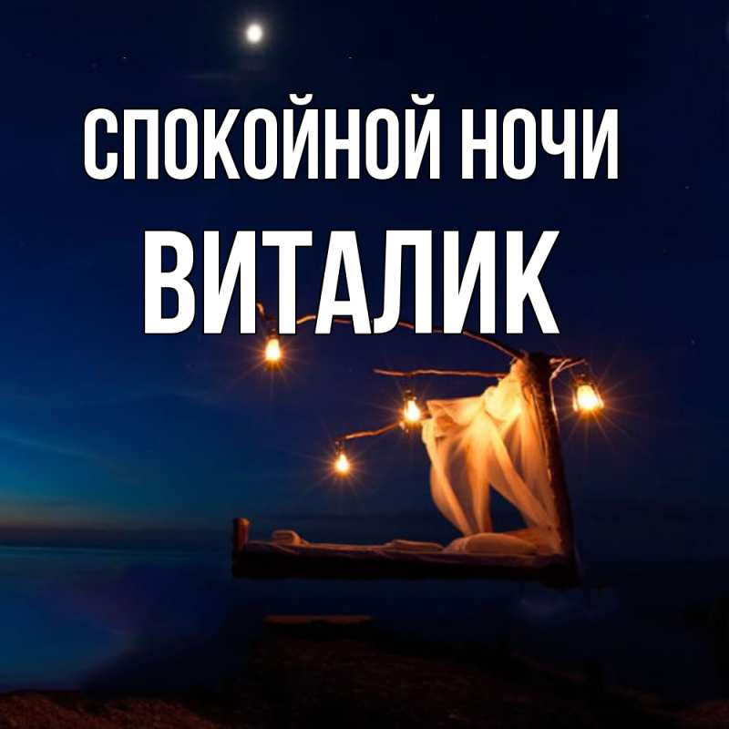 Картинка Спокойной ночи, Виталик