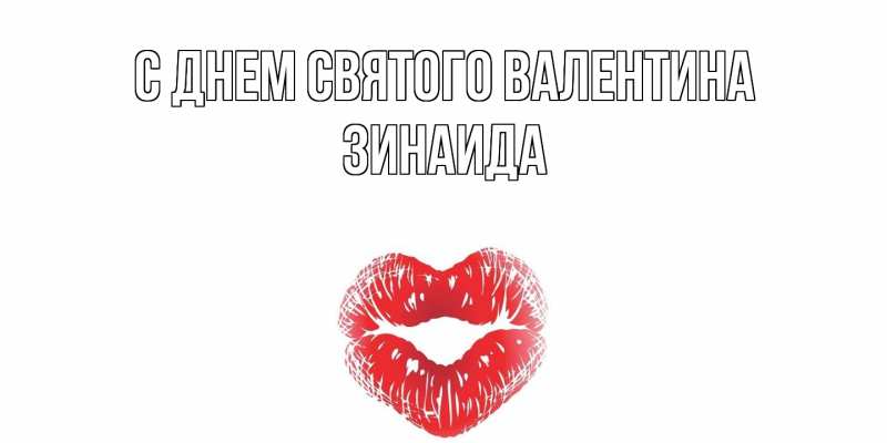 Картинка С днем Святого Валентина, Зинаида