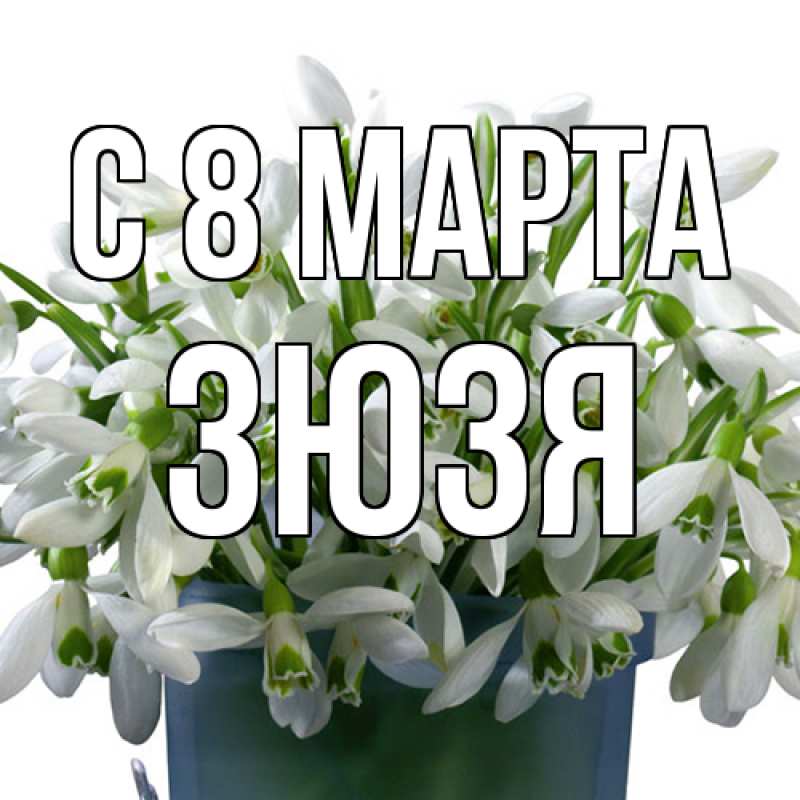 Картинка C 8 МАРТА, Зюзя