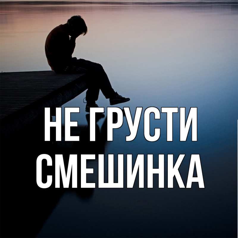 Картинка Не грусти, Смешинка
