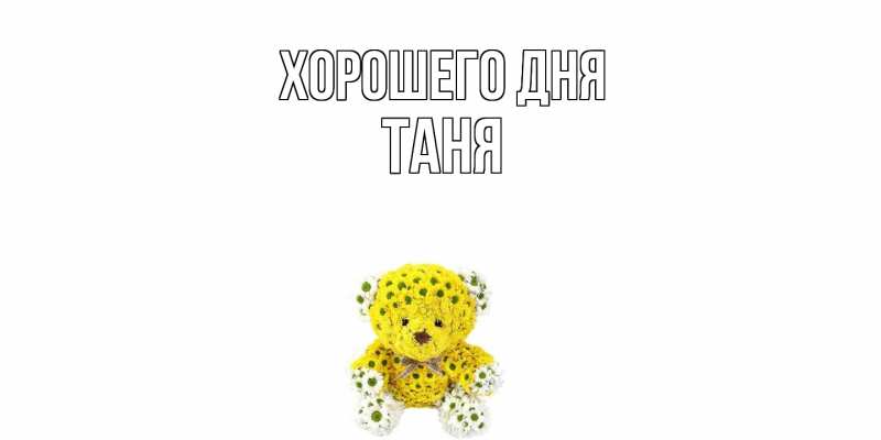 Картинка Хорошего дня, Таня
