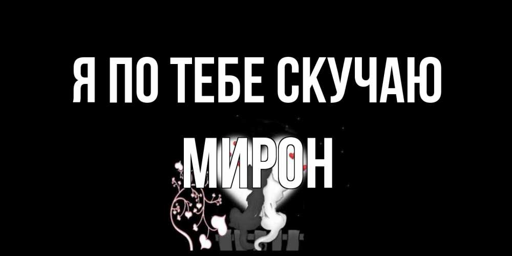 Открытка на каждый день с именем, Мирон Я по тебе скучаю коты Прикольная открытка с пожеланием онлайн скачать бесплатно 