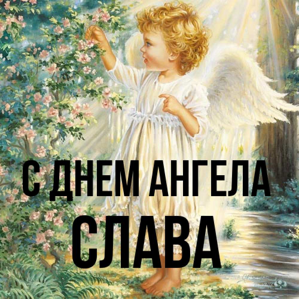 Открытка на каждый день с именем, Слава С днем ангела собирает цветы Прикольная открытка с пожеланием онлайн скачать бесплатно 