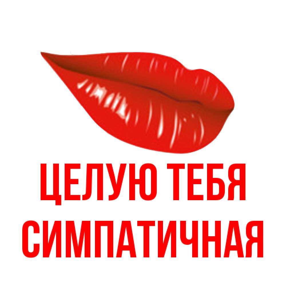 Открытка на каждый день с именем, симпатичная Целую тебя губы на открытке Прикольная открытка с пожеланием онлайн скачать бесплатно 