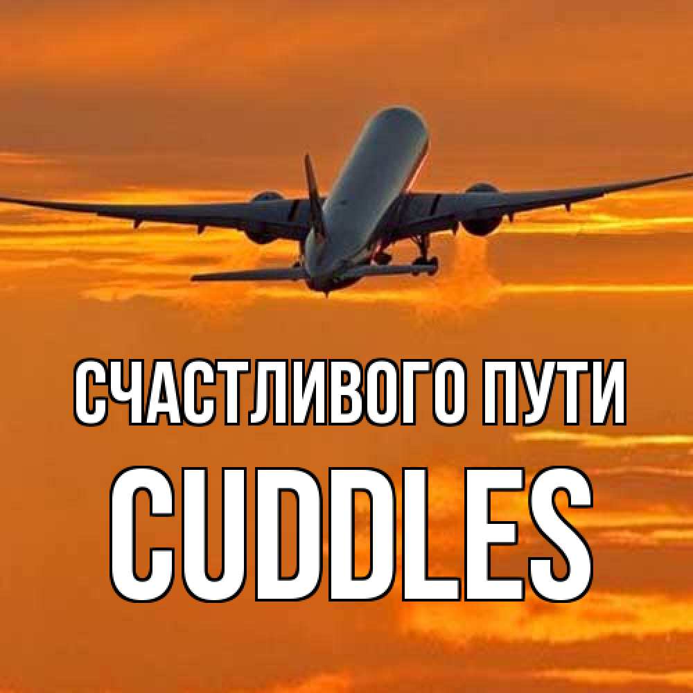 Открытка на каждый день с именем, Cuddles Счастливого пути оранжевое небо Прикольная открытка с пожеланием онлайн скачать бесплатно 