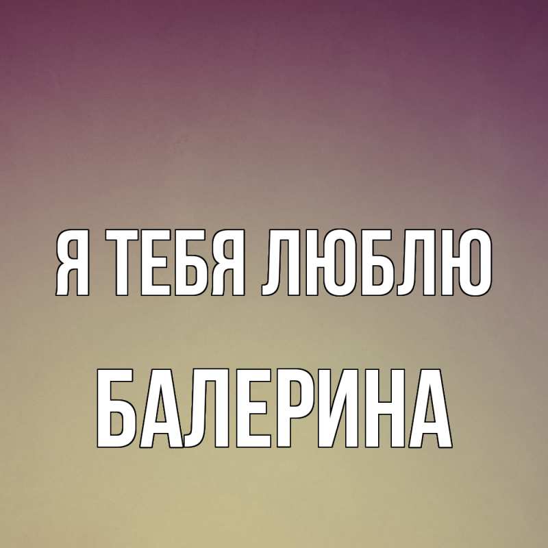 Картинка Я тебя люблю, Балерина