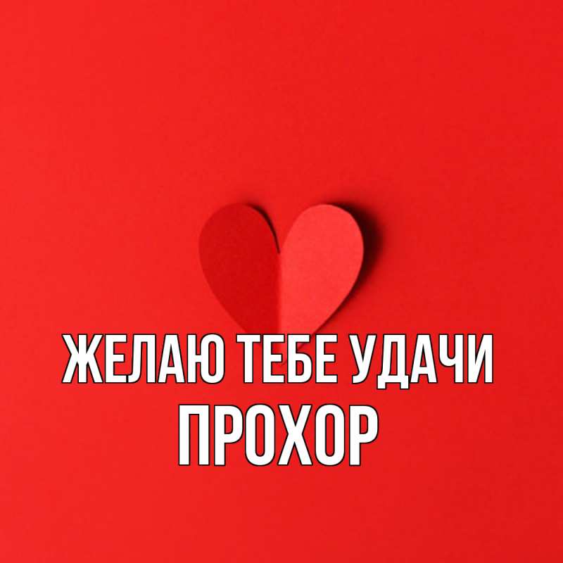 Картинка Желаю тебе удачи, Прохор