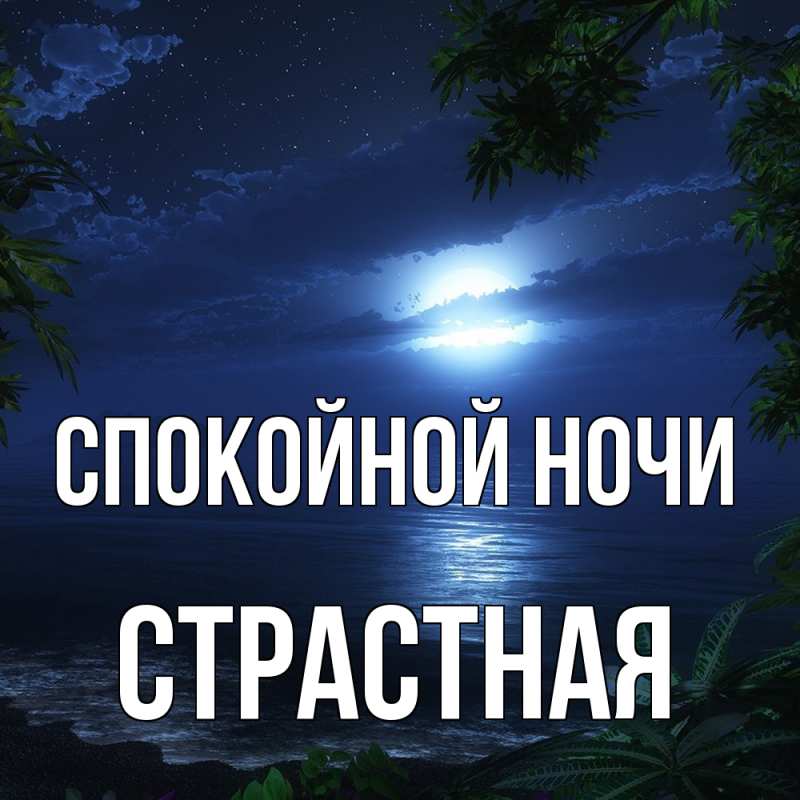 Картинка Спокойной ночи, Стpастная