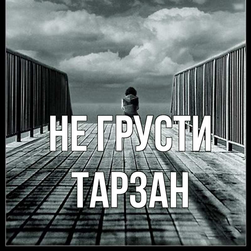 Картинка Не грусти, Тарзан