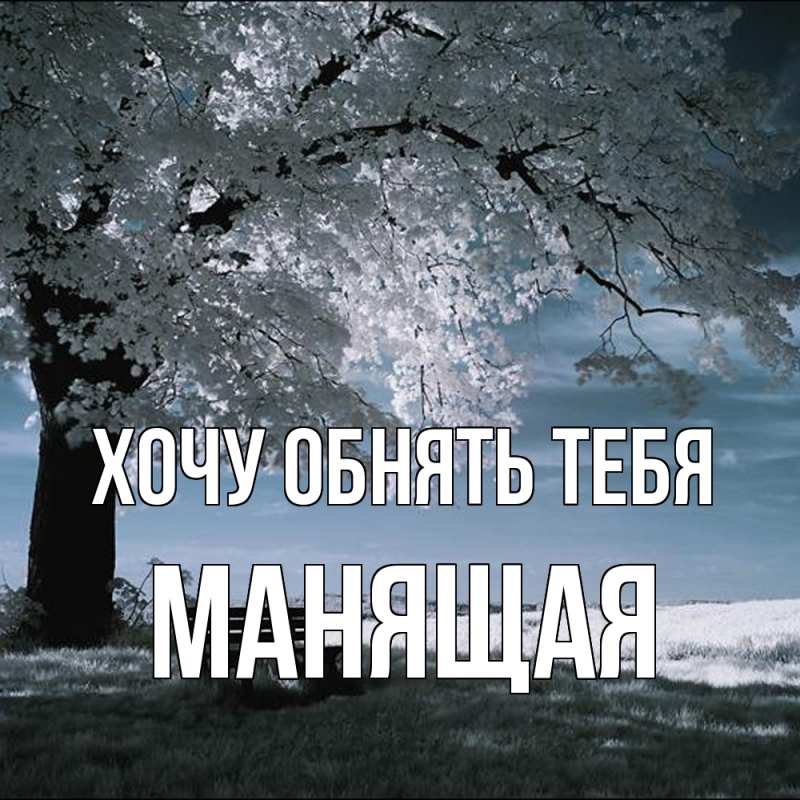 Картинка Хочу обнять тебя, манящая