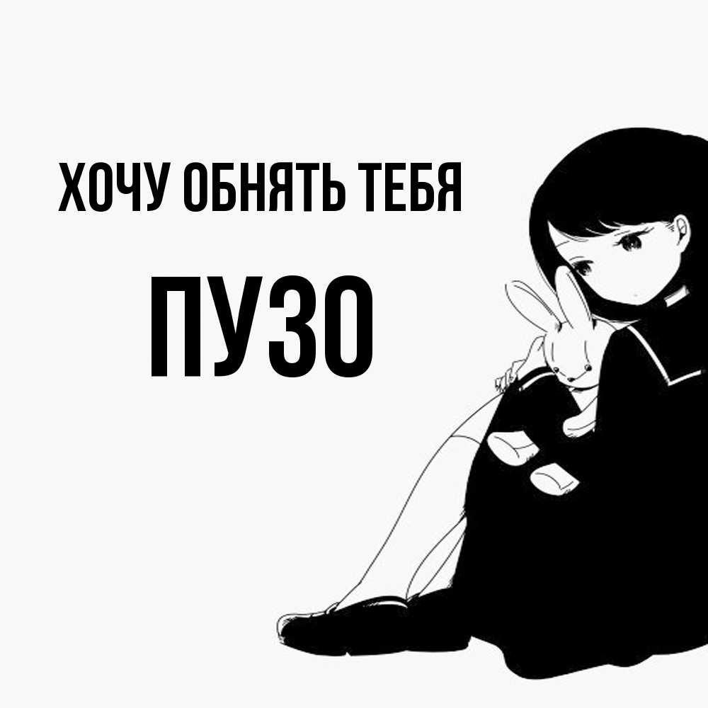 Открытка на каждый день с именем, Пузо Хочу обнять тебя чернобелая картнка Прикольная открытка с пожеланием онлайн скачать бесплатно 