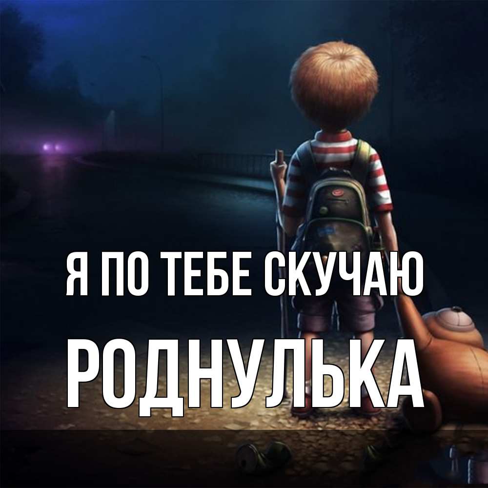 Открытка на каждый день с именем, Роднулька Я по тебе скучаю скучно Прикольная открытка с пожеланием онлайн скачать бесплатно 