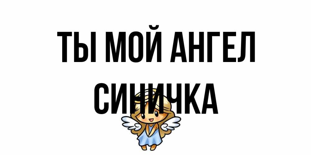 Открытка на каждый день с именем, Синичка Ты мой ангел ангел Прикольная открытка с пожеланием онлайн скачать бесплатно 