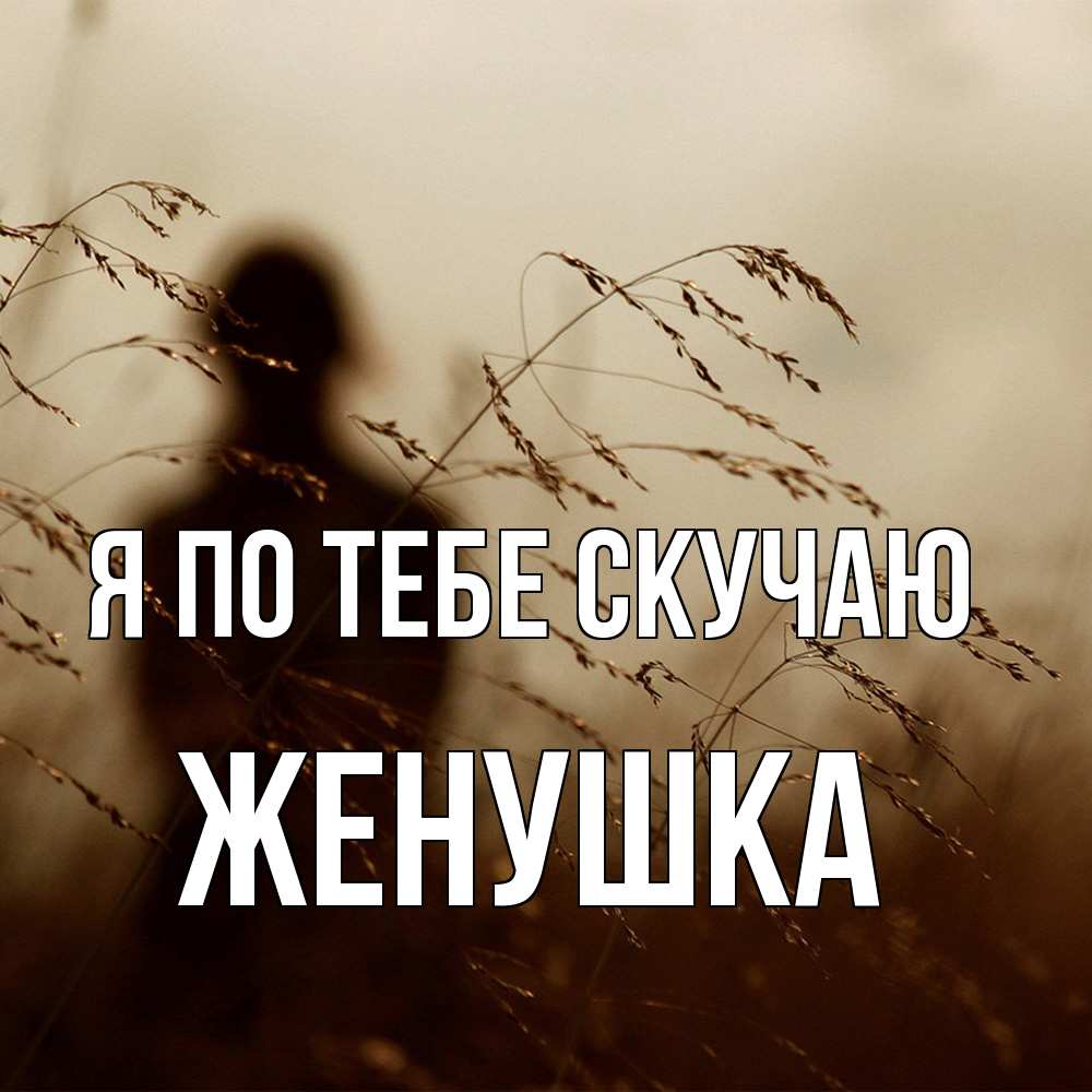 Открытка на каждый день с именем, женушка Я по тебе скучаю силуэт девушки Прикольная открытка с пожеланием онлайн скачать бесплатно 