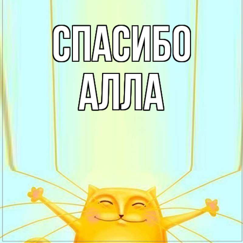 Картинка Спасибо, Алла