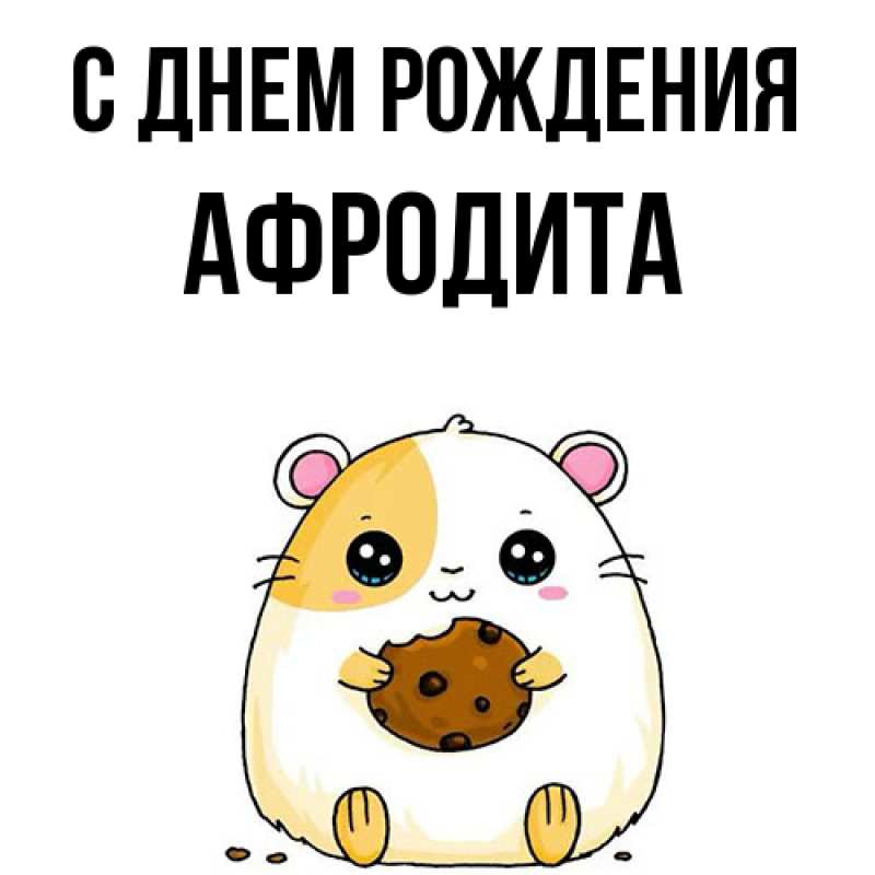 Картинка С днем рождения, Афродита