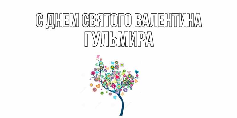 Картинка С днем Святого Валентина, Гульмира
