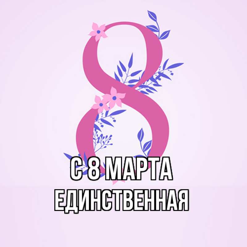 Картинка C 8 МАРТА, Единственная