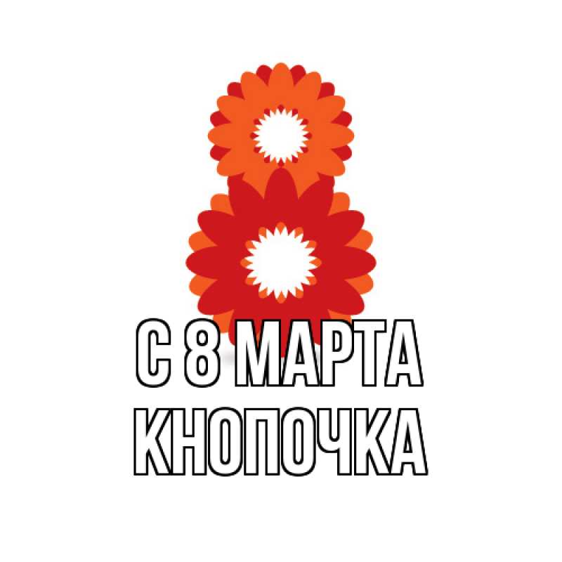Картинка C 8 МАРТА, Кнопочка