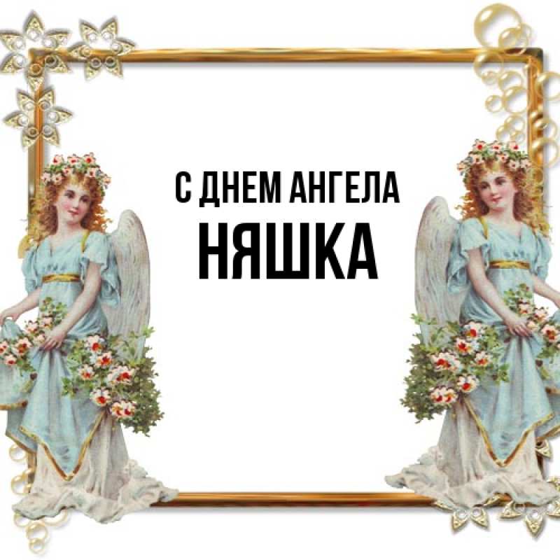 Картинка С днем ангела, Няшка