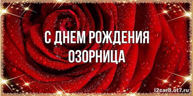 Картинка С днем рождения, Озорница