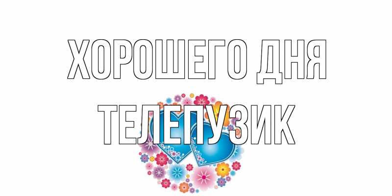 Картинка Хорошего дня, Телепузик