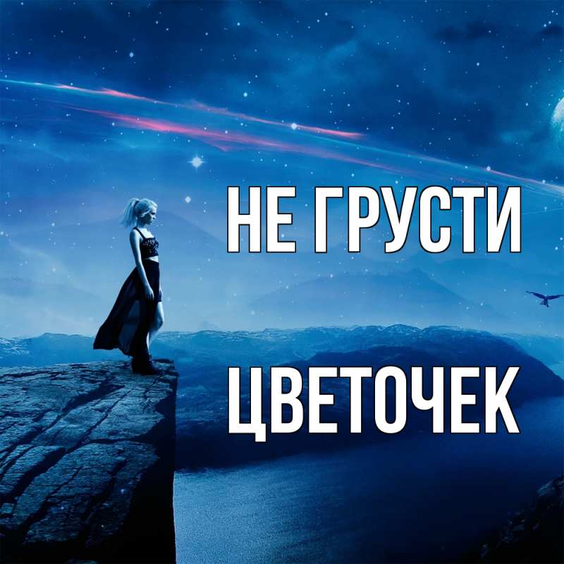 Картинка Не грусти, Цветочек